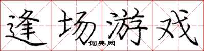 庞中华逢场游戏楷书怎么写