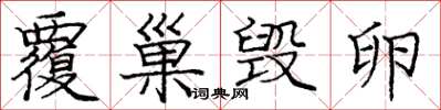 庞中华覆巢毁卵楷书怎么写