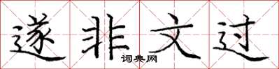 庞中华遂非文过楷书怎么写