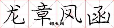 庞中华龙章凤函楷书怎么写