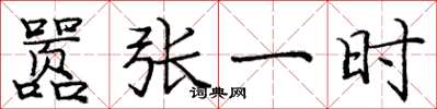 庞中华嚣张一时楷书怎么写