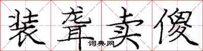 庞中华装聋卖傻楷书怎么写
