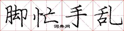 庞中华脚忙手乱楷书怎么写