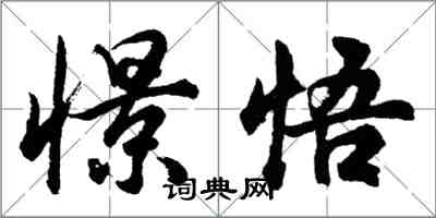 胡问遂憬悟行书怎么写