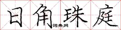 庞中华日角珠庭楷书怎么写
