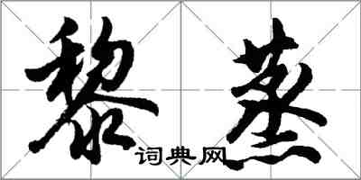胡问遂黎蒸行书怎么写