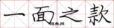 庞中华一面之款楷书怎么写