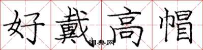 庞中华好戴高帽楷书怎么写