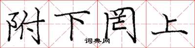庞中华附下罔上楷书怎么写