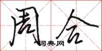 骆恒光周合行书怎么写