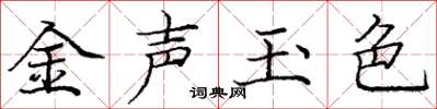 庞中华金声玉色楷书怎么写