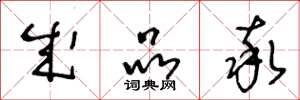 王冬龄成品率草书怎么写