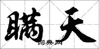 胡问遂瞒天行书怎么写