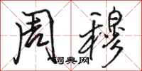 骆恒光周穆行书怎么写