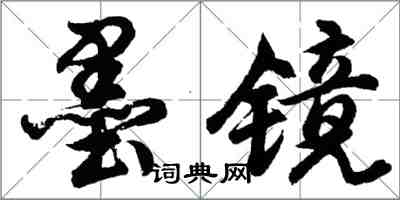 胡问遂墨镜行书怎么写