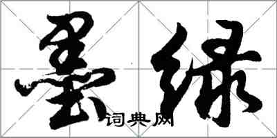 胡问遂墨绿行书怎么写