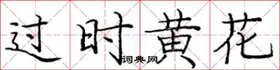 庞中华过时黄花楷书怎么写