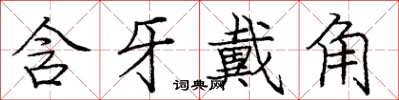 庞中华含牙戴角楷书怎么写