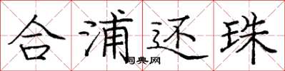 庞中华合浦还珠楷书怎么写