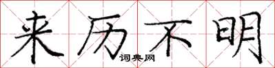 庞中华来历不明楷书怎么写