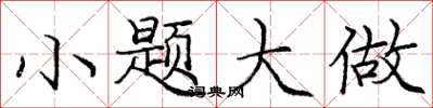 庞中华小题大做楷书怎么写