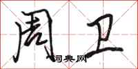骆恒光周卫行书怎么写
