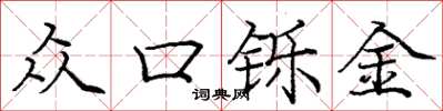 庞中华众口铄金楷书怎么写