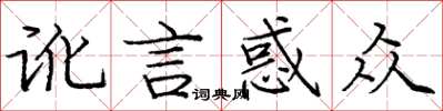 庞中华讹言惑众楷书怎么写