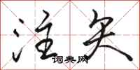 骆恒光注矢行书怎么写