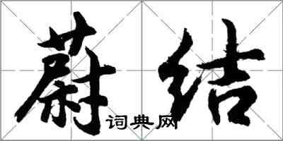 胡问遂蔚结行书怎么写