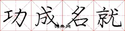 庞中华功成名就楷书怎么写