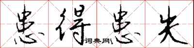 钱沛云患得患失行书怎么写