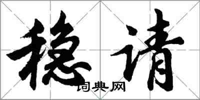 胡问遂稳请行书怎么写