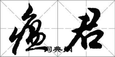 胡问遂瘟君行书怎么写
