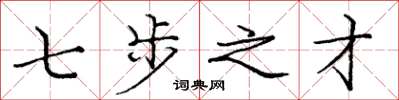 庞中华七步之才楷书怎么写