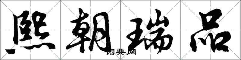 胡问遂熙朝瑞品行书怎么写
