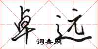 骆恒光卓远行书怎么写