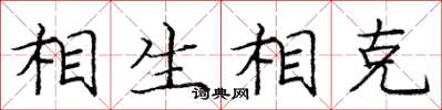 庞中华相生相克楷书怎么写