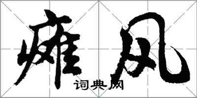 胡问遂瘫风行书怎么写
