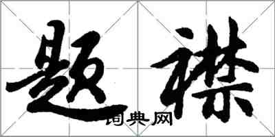 胡问遂题襟行书怎么写