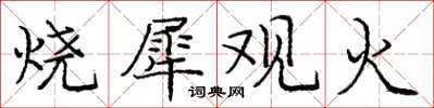 庞中华烧犀观火楷书怎么写