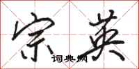 骆恒光宗英行书怎么写