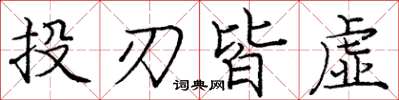 庞中华投刃皆虚楷书怎么写