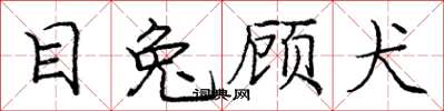 庞中华目兔顾犬楷书怎么写