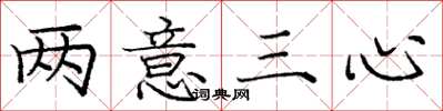 庞中华两意三心楷书怎么写