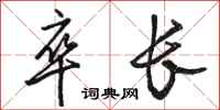 骆恒光卒长行书怎么写
