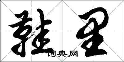 胡问遂鞋里行书怎么写