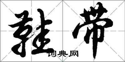 胡问遂鞋带行书怎么写