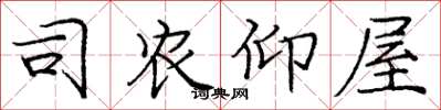 庞中华司农仰屋楷书怎么写