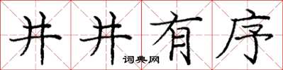 庞中华井井有序楷书怎么写